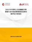 2025年中國(guó)單人自動(dòng)翻板升降課桌行業(yè)市場(chǎng)前景預(yù)測(cè)及投資價(jià)值評(píng)估分析報(bào)告