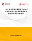 2025年中國單克隆抗體（MABS）生物仿制藥行業(yè)市場前景預測及投資價值評估分析報告
