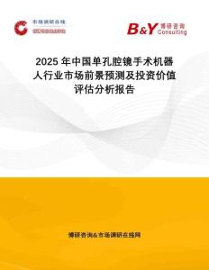 2025年中國(guó)單孔腔鏡手術(shù)機(jī)器人行業(yè)市場(chǎng)前景預(yù)測(cè)及投資價(jià)值評(píng)估分析報(bào)告