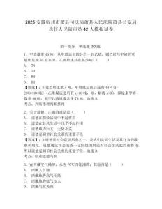 2025安徽宿州市蕭縣司法局蕭縣人民法院蕭縣公安局選任人民陪審員42人模擬試卷及答案詳解（名師系列）