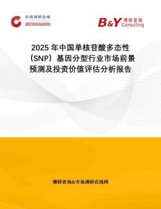 2025年中國單核苷酸多態(tài)性（SNP）基因分型行業(yè)市場前景預(yù)測及投資價(jià)值評估分析報(bào)告