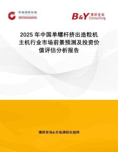 2025年中國單螺桿擠出造粒機主機行業市場前景預測及投資價值評估分析報告