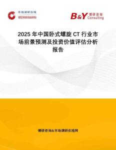 2025年中國臥式螺旋CT行業市場前景預測及投資價值評估分析報告