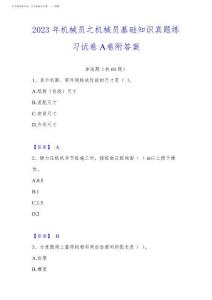 2023年機(jī)械員之機(jī)械員基礎(chǔ)知識(shí)真題練習(xí)試卷A卷附答案