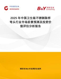 2025年中國衛(wèi)生級(jí)不銹鋼取樣彎頭行業(yè)市場前景預(yù)測及投資價(jià)值評(píng)估分析報(bào)告