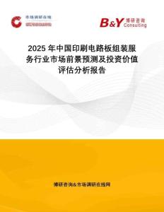 2025年中國(guó)印刷電路板組裝服務(wù)行業(yè)市場(chǎng)前景預(yù)測(cè)及投資價(jià)值評(píng)估分析報(bào)告