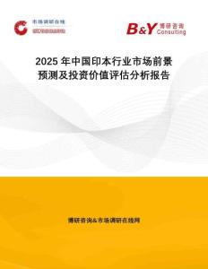 2025年中國(guó)印本行業(yè)市場(chǎng)前景預(yù)測(cè)及投資價(jià)值評(píng)估分析報(bào)告