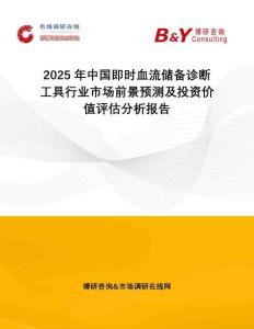 2025年中國即時血流儲備診斷工具行業市場前景預測及投資價值評估分析報告