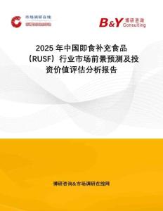 2025年中國(guó)即食補(bǔ)充食品（RUSF）行業(yè)市場(chǎng)前景預(yù)測(cè)及投資價(jià)值評(píng)估分析報(bào)告
