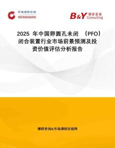 2025年中國卵圓孔未閉 （PFO）閉合裝置行業(yè)市場前景預測及投資價值評估分析報告
