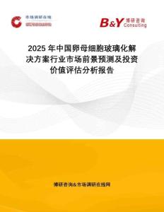 2025年中國卵母細胞玻璃化解決方案行業(yè)市場前景預測及投資價值評估分析報告