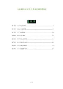 云計(jì)算技術(shù)對貨代企業(yè)的轉(zhuǎn)型影響-洞察與解讀