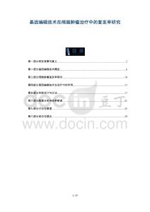 基因編輯技術(shù)在顱腦腫瘤治療中的復(fù)發(fā)率研究-洞察與解讀