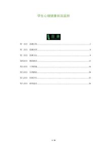 學(xué)生心理健康狀況監(jiān)測-洞察與解讀