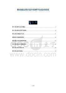 移動(dòng)端應(yīng)用開(kāi)發(fā)中的跨平臺(tái)技術(shù)研究-洞察與解讀