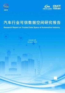 2025年汽車行業可信數據空間研究報告-中國汽車工業協會&中國信通院