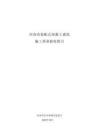 2025河南省裝配式混凝土建筑施工質(zhì)量驗收指引-河南省住建廳