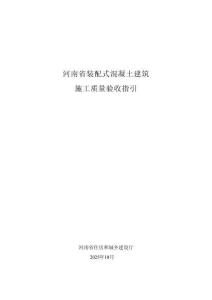 2025河南省裝配式混凝土建筑施工質(zhì)量驗(yàn)收指引-河南省住建廳