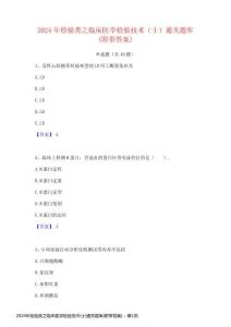 2024年檢驗(yàn)類之臨床醫(yī)學(xué)檢驗(yàn)技術(shù)(士)通關(guān)題庫(kù)(附帶答案)