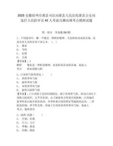 2025安徽宿州市蕭縣司法局蕭縣人民法院蕭縣公安局選任人民陪審員42人考前自測高頻考點模擬試題及答案