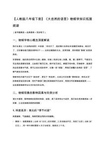 【人教版八年級(jí)下冊(cè)】《大自然的語(yǔ)言》物候?qū)W知識(shí)拓展閱讀（含專題解讀+經(jīng)典案例+同步練習(xí)）