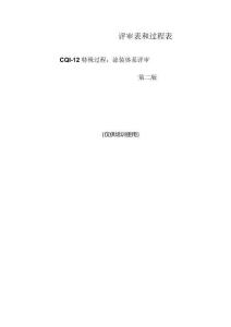 CQI-12 涂裝系統(tǒng)評(píng)估 第二版(學(xué)員) (2016)