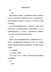 公司的創(chuàng)業(yè)計(jì)劃書(shū)