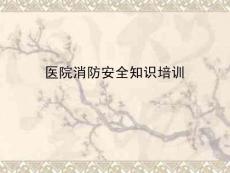 醫院消防安全知識培訓