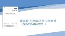 建筑防火封堵應用技術標準培訓