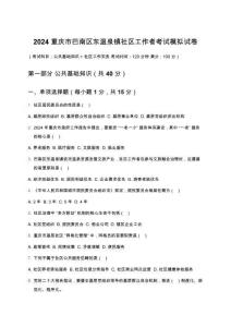 2024重慶市巴南區(qū)東溫泉鎮(zhèn)社區(qū)工作者考試模擬試卷（含答案）