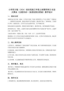 小學(xué)蘇少版（2024）綜合實(shí)踐三年級(jí)上冊(cè)第四單元 社會(huì)大舞臺(tái)《主題活動(dòng)一 我是校園志愿者》教學(xué)設(shè)計(jì)