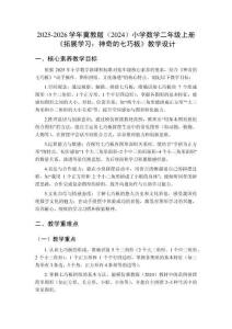 2025-2026學(xué)年冀教版（2024）小學(xué)數(shù)學(xué)二年級(jí)上冊(cè)《拓展學(xué)習(xí)：神奇的七巧板》教學(xué)設(shè)計(jì)