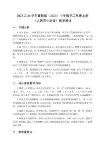 2025-2026学年冀教版（2024）小学数学二年级上册《人民币小讲堂》教学设计
