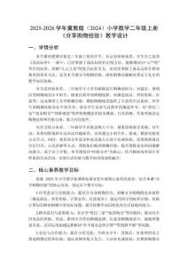 2025-2026学年冀教版（2024）小学数学二年级上册《分享购物经验》教学设计