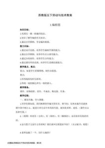 (完整版)蘇教版五下勞動與技術(shù)教案