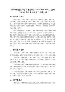 《水果拼盘花样多》教学设计-2025-2026学年人美版（2024）小学劳动技术二年级上册
