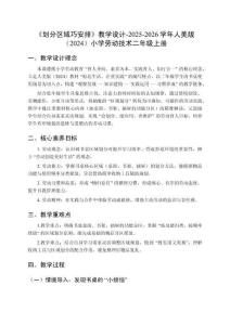 《划分区域巧安排》教学设计-2025-2026学年人美版（2024）小学劳动技术二年级上册