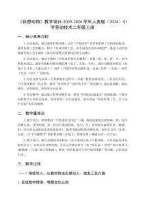 《彩塑動(dòng)物》教學(xué)設(shè)計(jì)-2025-2026學(xué)年人美版（2024）小學(xué)勞動(dòng)技術(shù)二年級(jí)上冊(cè)