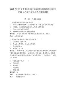 2025四川自貢市中醫(yī)醫(yī)院中醫(yī)住院醫(yī)師規(guī)范化培訓(xùn)招收35人考前自測(cè)高頻考點(diǎn)模擬試題及答案詳解（各地真