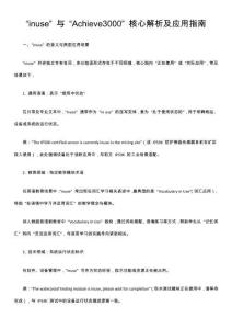 “inuse” 与 “Achieve3000” 核心解析及应用指南