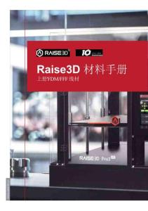 Raise3D材料手冊-線材篇
