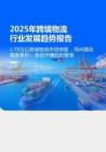 2025年跨境物流行業(yè)發(fā)展趨勢(shì)報(bào)告