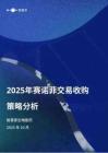 2025年賽諾菲交易收購策略分析報告