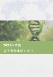 2025年中國(guó)分子育種行業(yè)白皮書(shū)