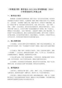 《學煮麥片粥》教學設計-2025-2026學年教科版（2024）小學勞動技術三年級上冊