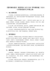 《圖書角伴成長》教學設計-2025-2026學年教科版（2024）小學勞動技術三年級上冊