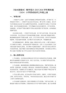 《電水壺?zé)方虒W(xué)設(shè)計(jì)-2025-2026學(xué)年教科版（2024）小學(xué)勞動(dòng)技術(shù)三年級(jí)上冊(cè)