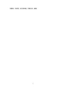 《法蘭西內戰》廉政思想研究