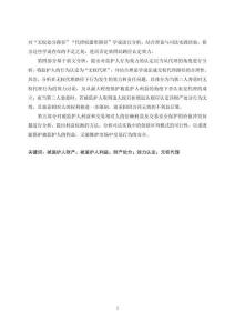 監(jiān)護(hù)人不當(dāng)處分被監(jiān)護(hù)人財產(chǎn)行為效力研究