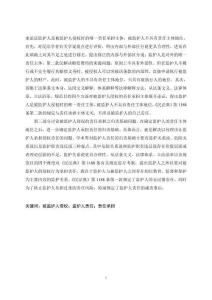 論被監(jiān)護(hù)人侵權(quán)的責(zé)任承擔(dān)--以《民法典》第1188條為中心